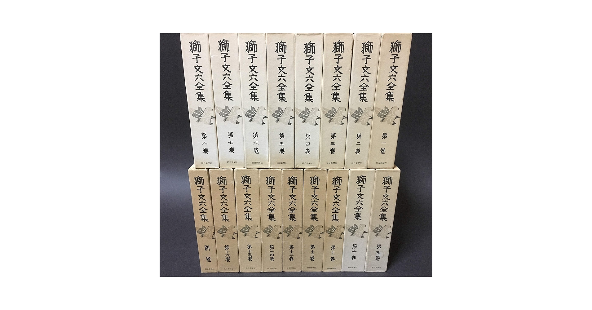 Amazon.co.jp: 獅子文六全集 全16巻セット : 獅子 文六: 本